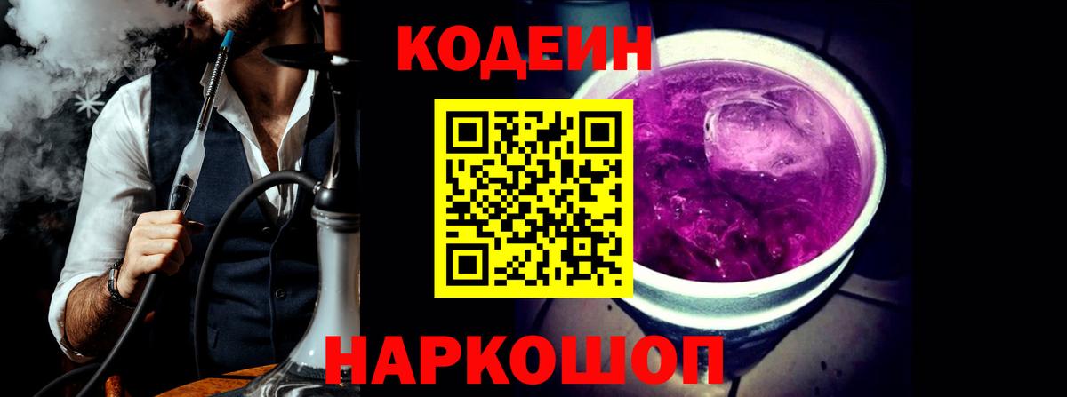Codein напиток Lean (лин) Сосновый Бор